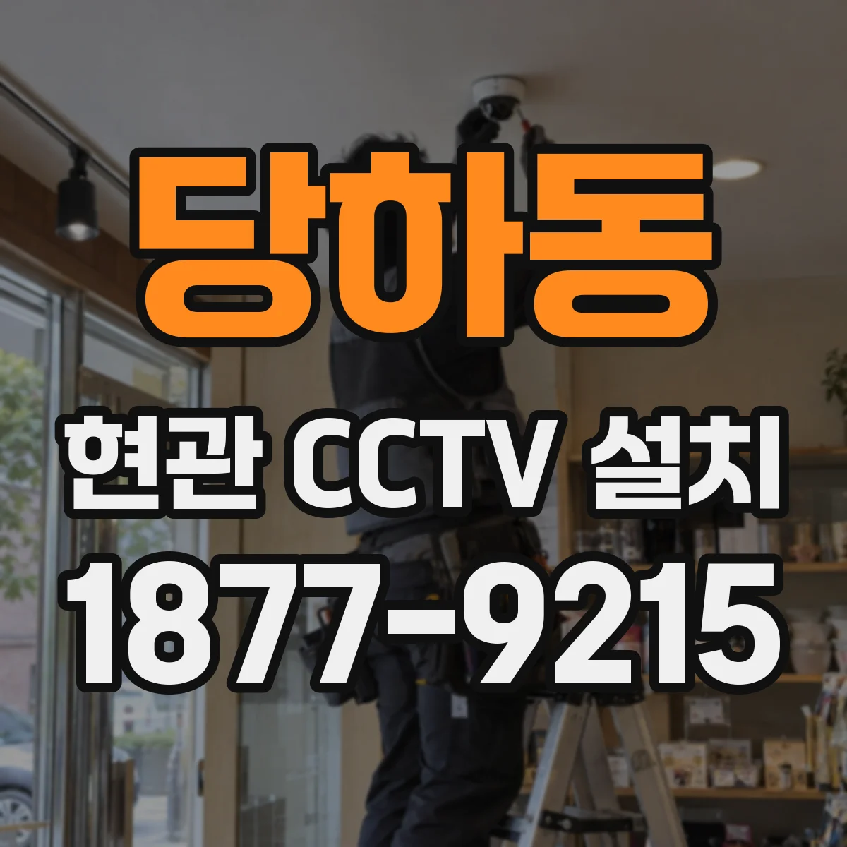 당하동 현관 CCTV 설치