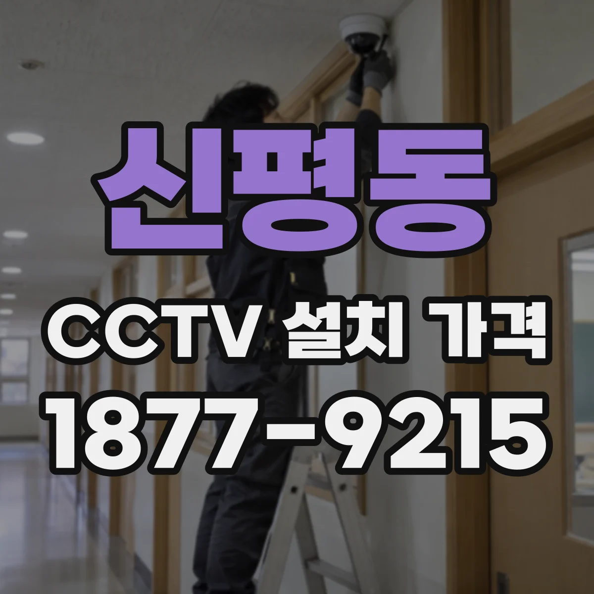 신평동 CCTV 설치 가격