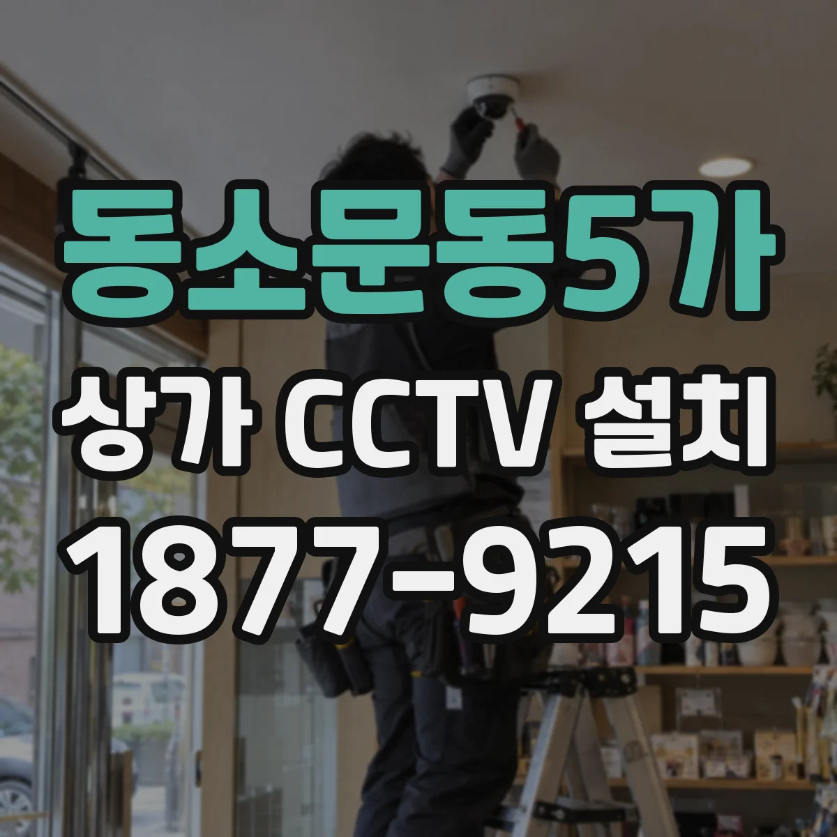 동소문동5가 상가 CCTV 설치