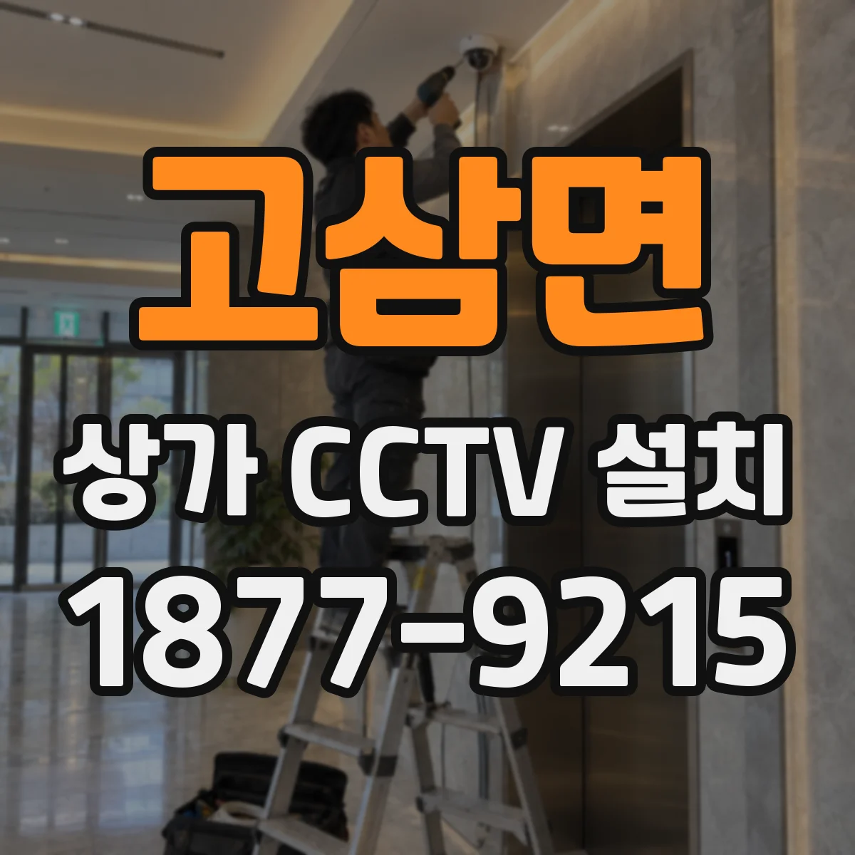 고삼면 상가 CCTV 설치