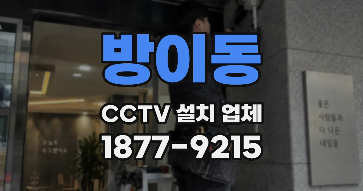 방이동 CCTV 설치 업체