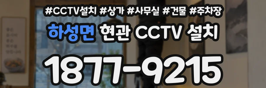 하성면 현관 CCTV 설치