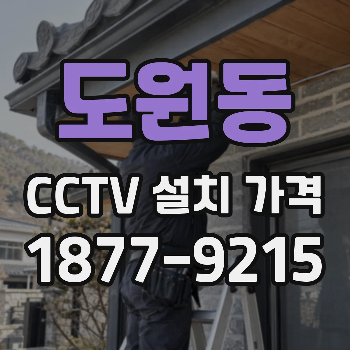 도원동 CCTV 설치 가격