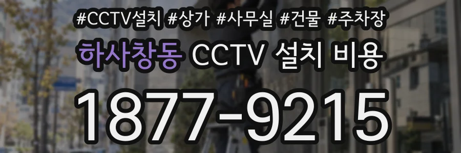 하사창동 CCTV 설치 비용