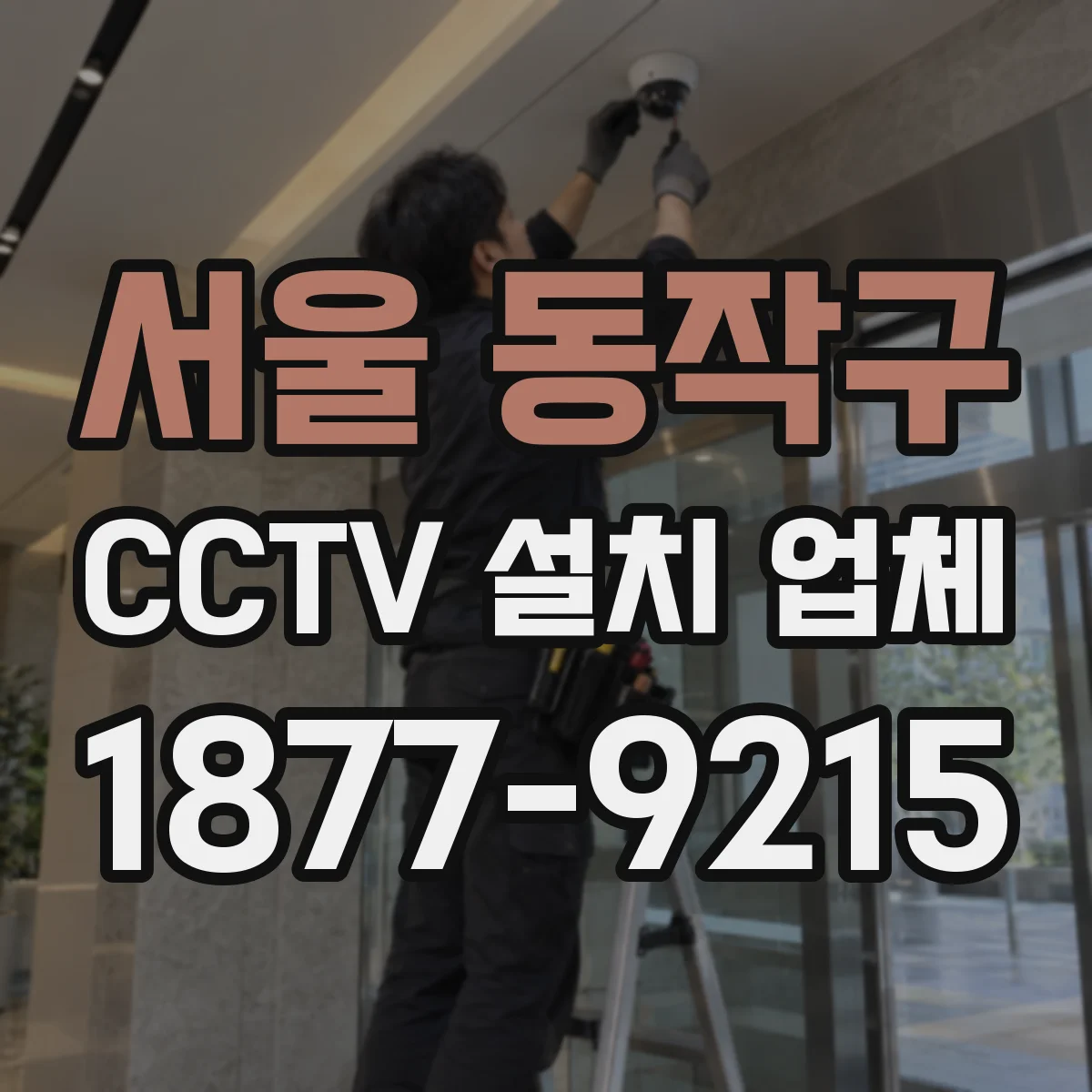서울 동작구 CCTV 설치 업체