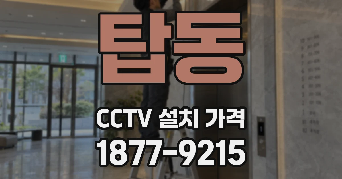 탑동 CCTV 설치 가격