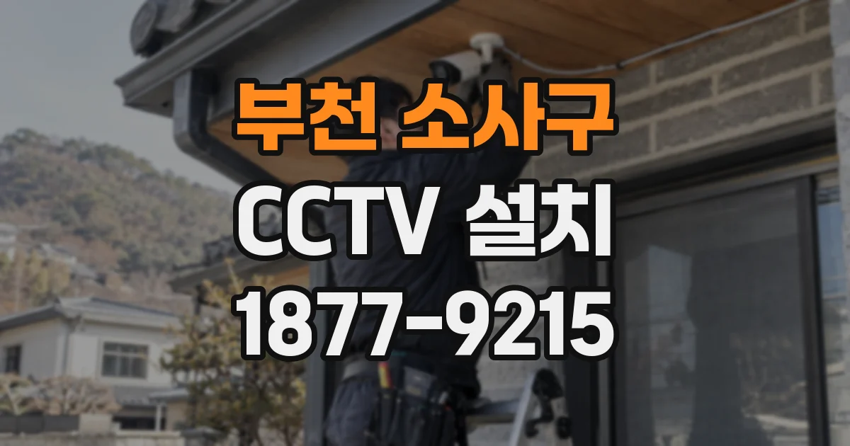 부천 소사구 CCTV 설치