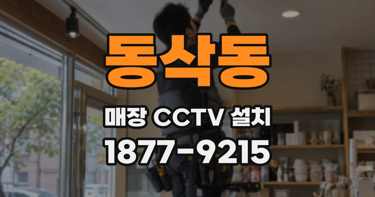동삭동 매장 CCTV 설치
