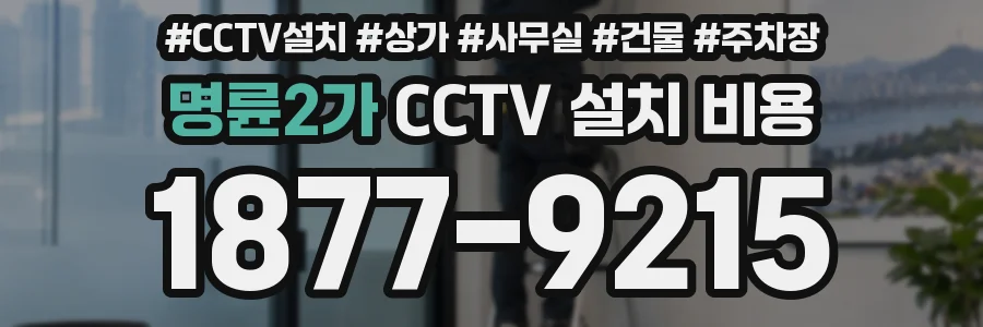 명륜2가 CCTV 설치 비용
