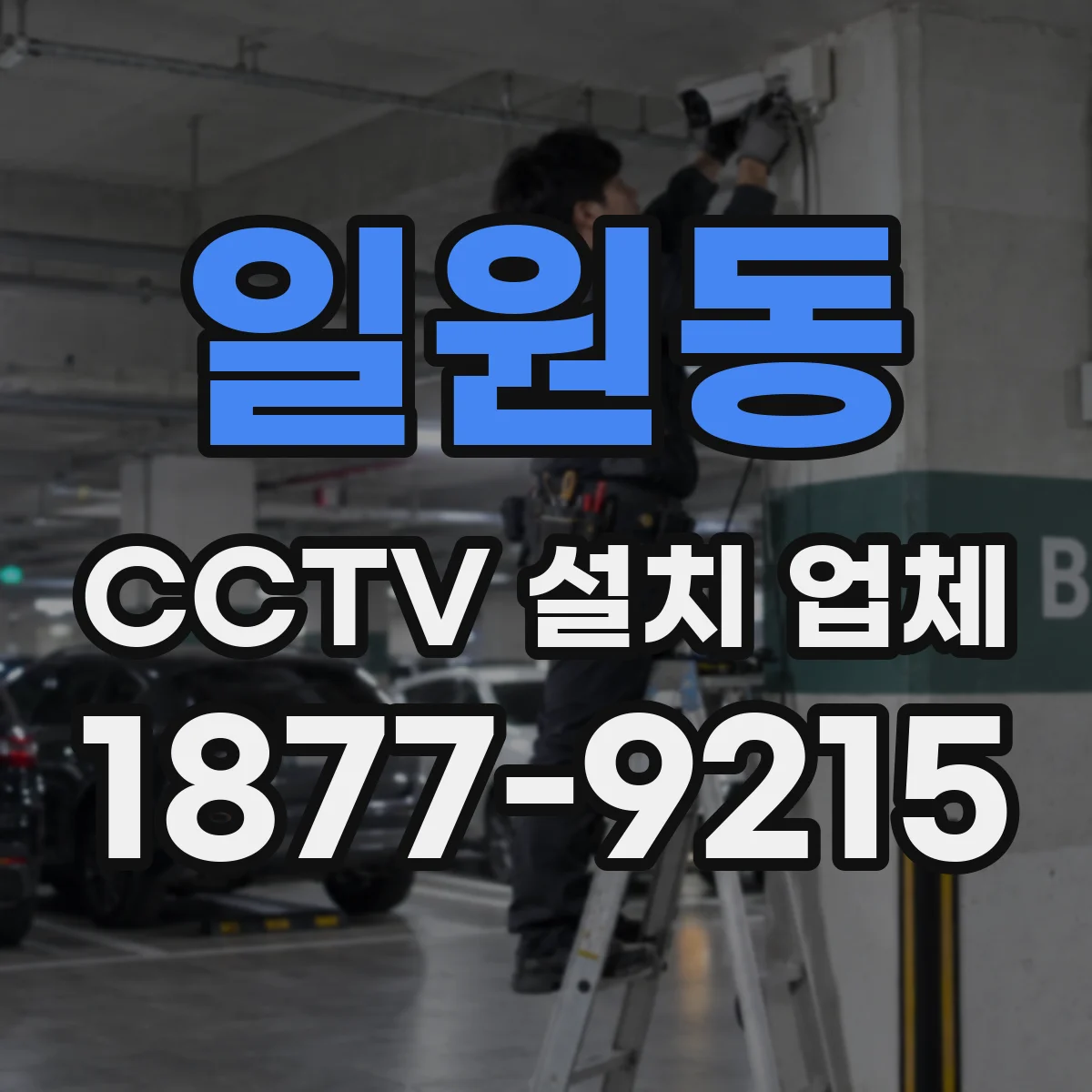 일원동 CCTV 설치 업체
