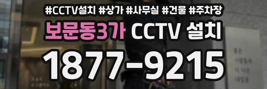 보문동3가 CCTV 설치