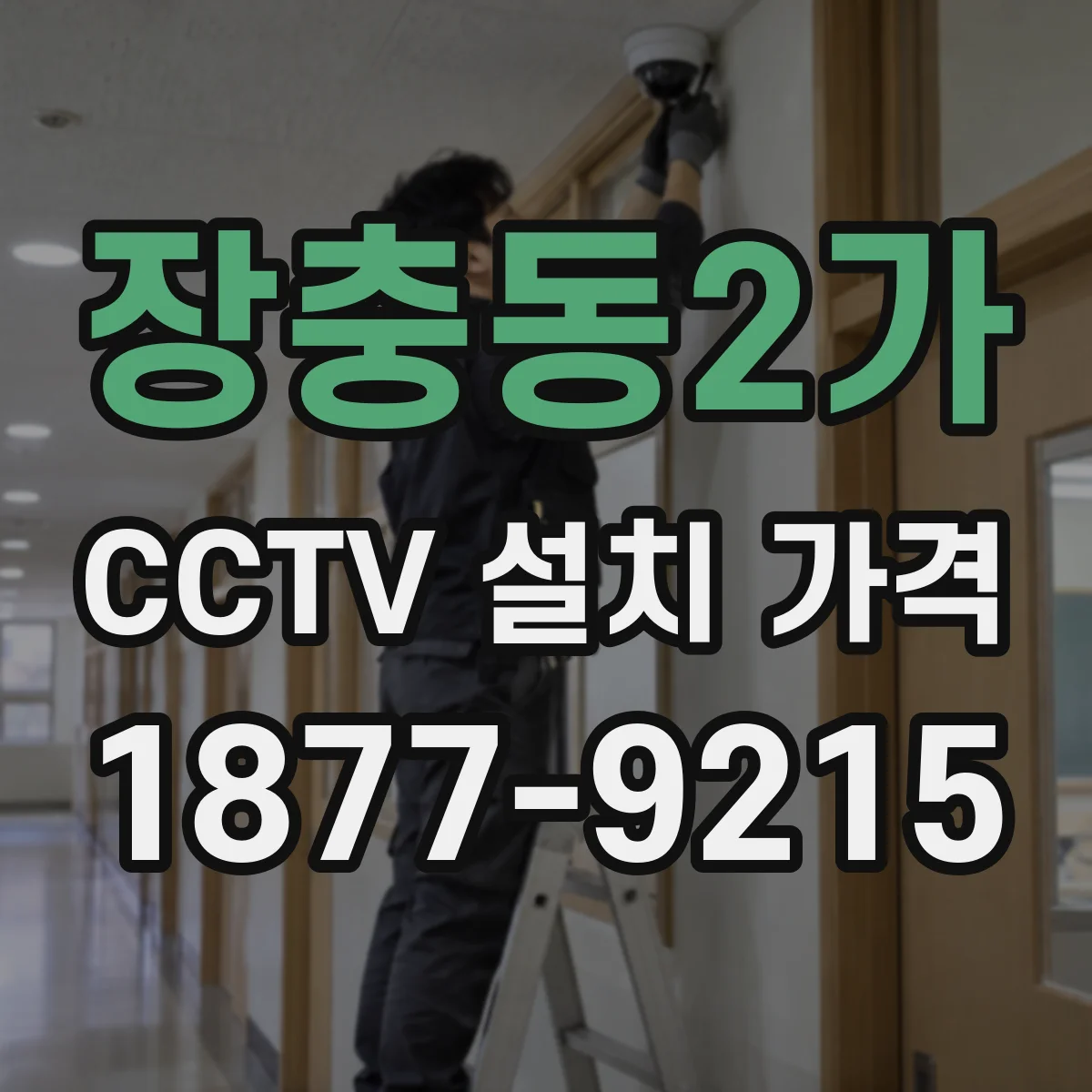 장충동2가 CCTV 설치 가격