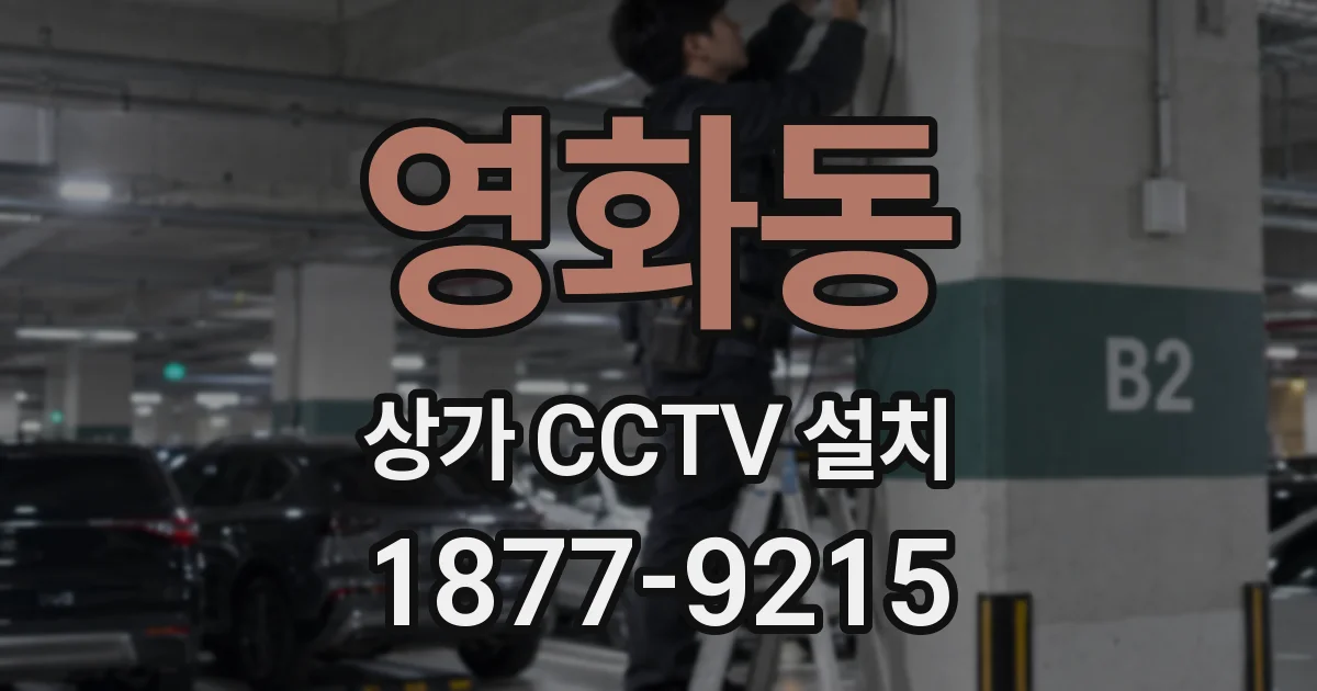 영화동 상가 CCTV 설치