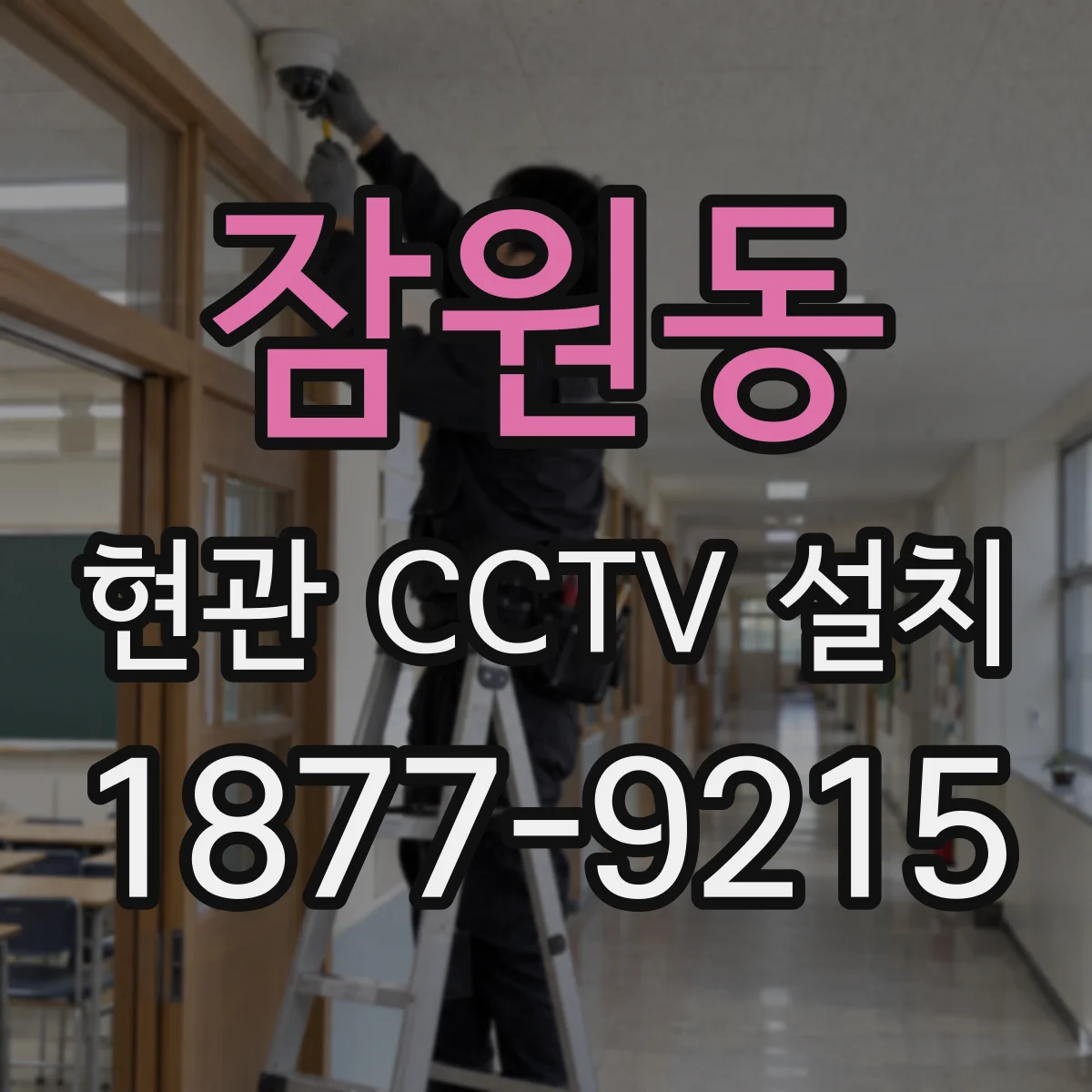 잠원동 현관 CCTV 설치