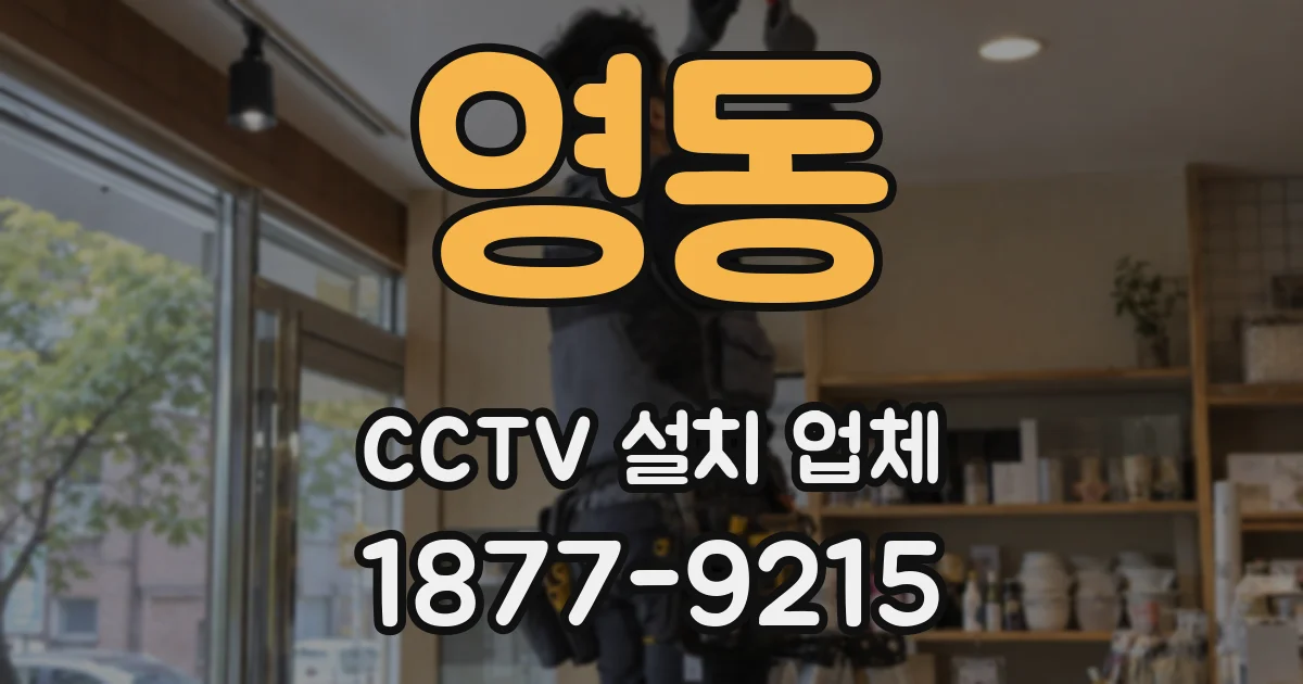 영동 CCTV 설치 업체