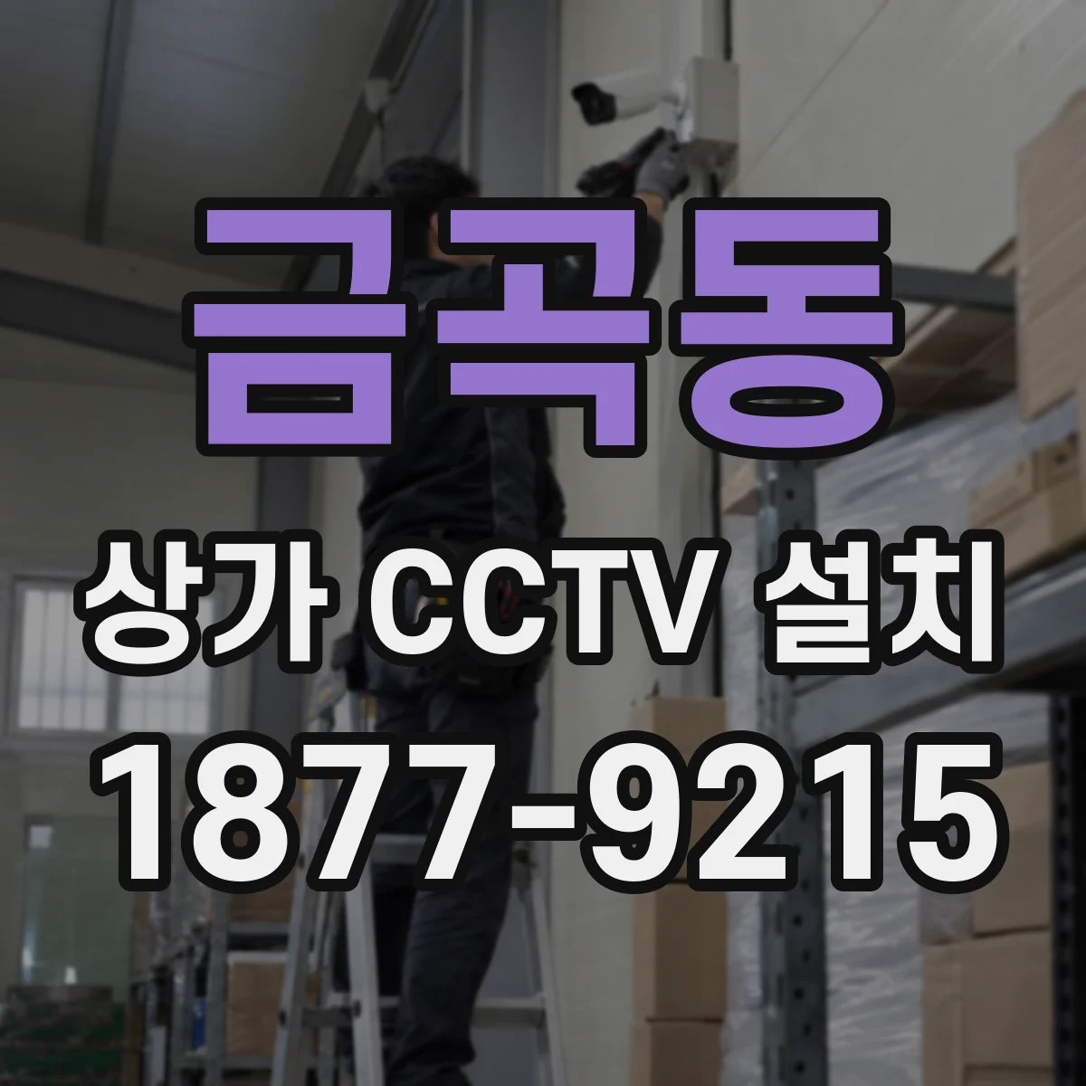 금곡동 상가 CCTV 설치