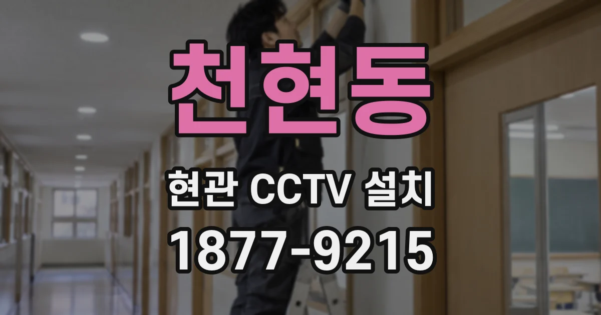 천현동 현관 CCTV 설치