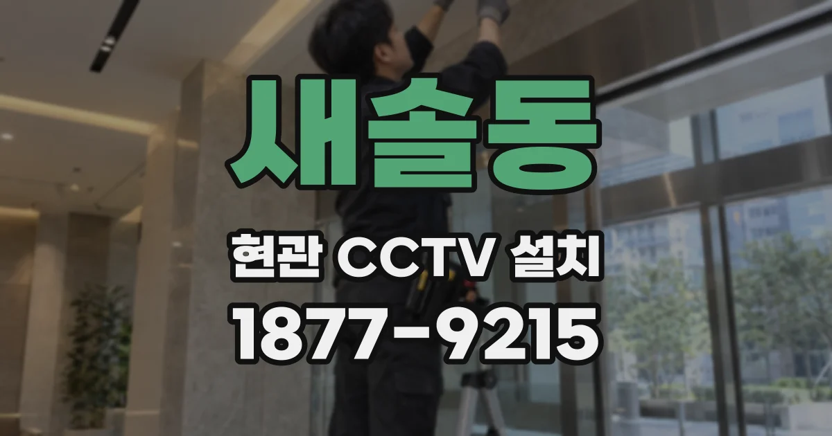 새솔동 현관 CCTV 설치