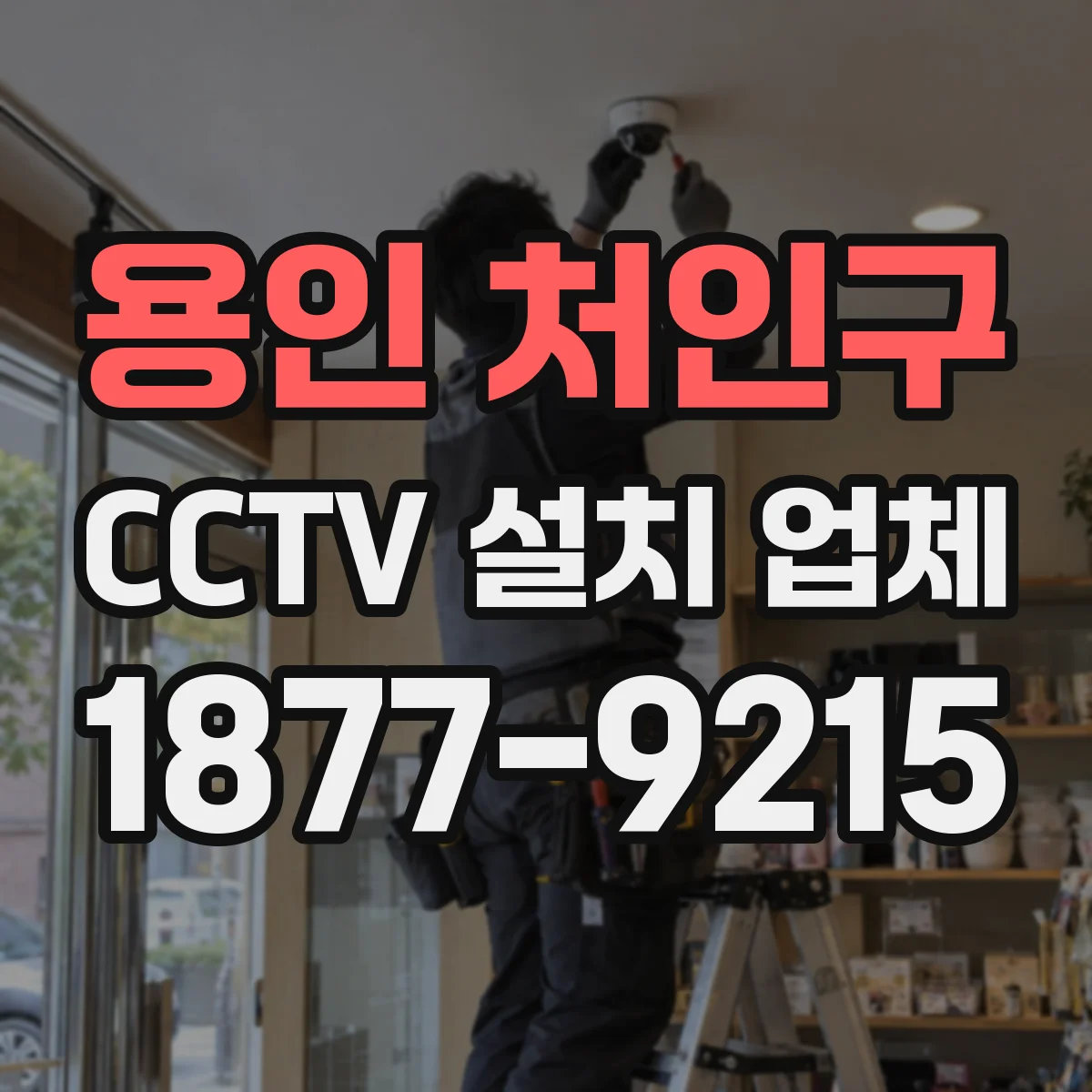 용인 처인구 CCTV 설치 업체