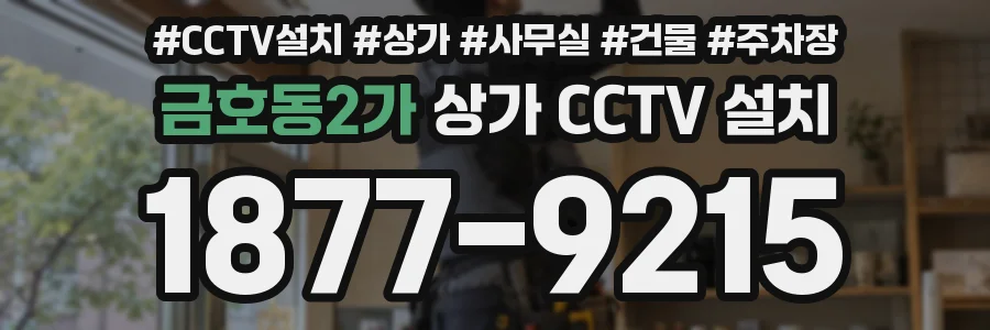 금호동2가 상가 CCTV 설치