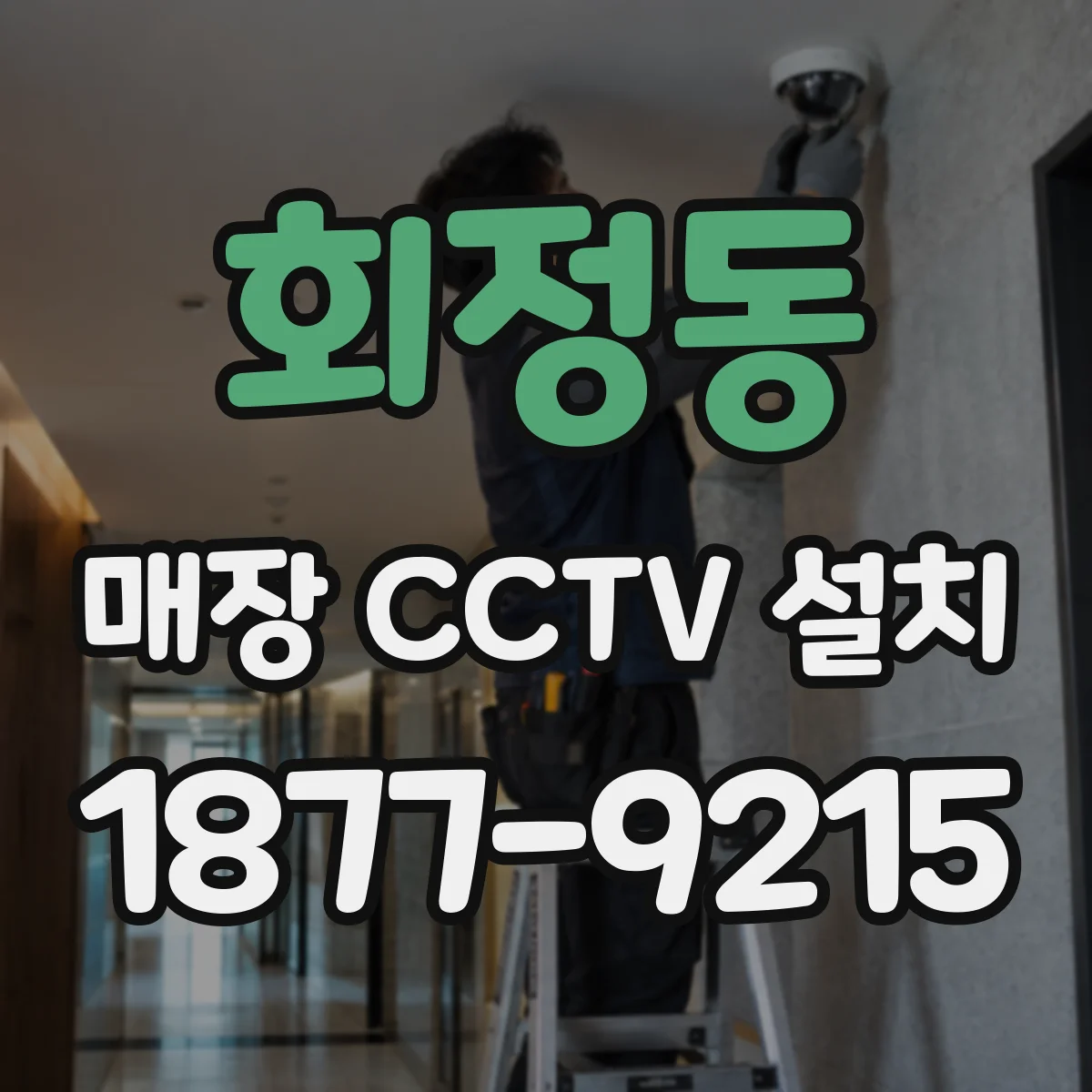 회정동 매장 CCTV 설치