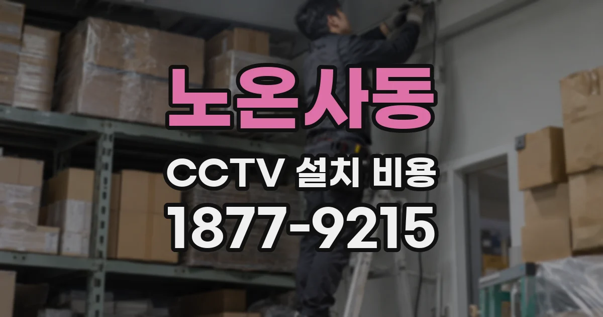 노온사동 CCTV 설치 비용