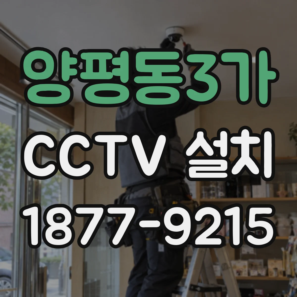 양평동3가 CCTV 설치