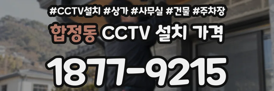 합정동 CCTV 설치 가격