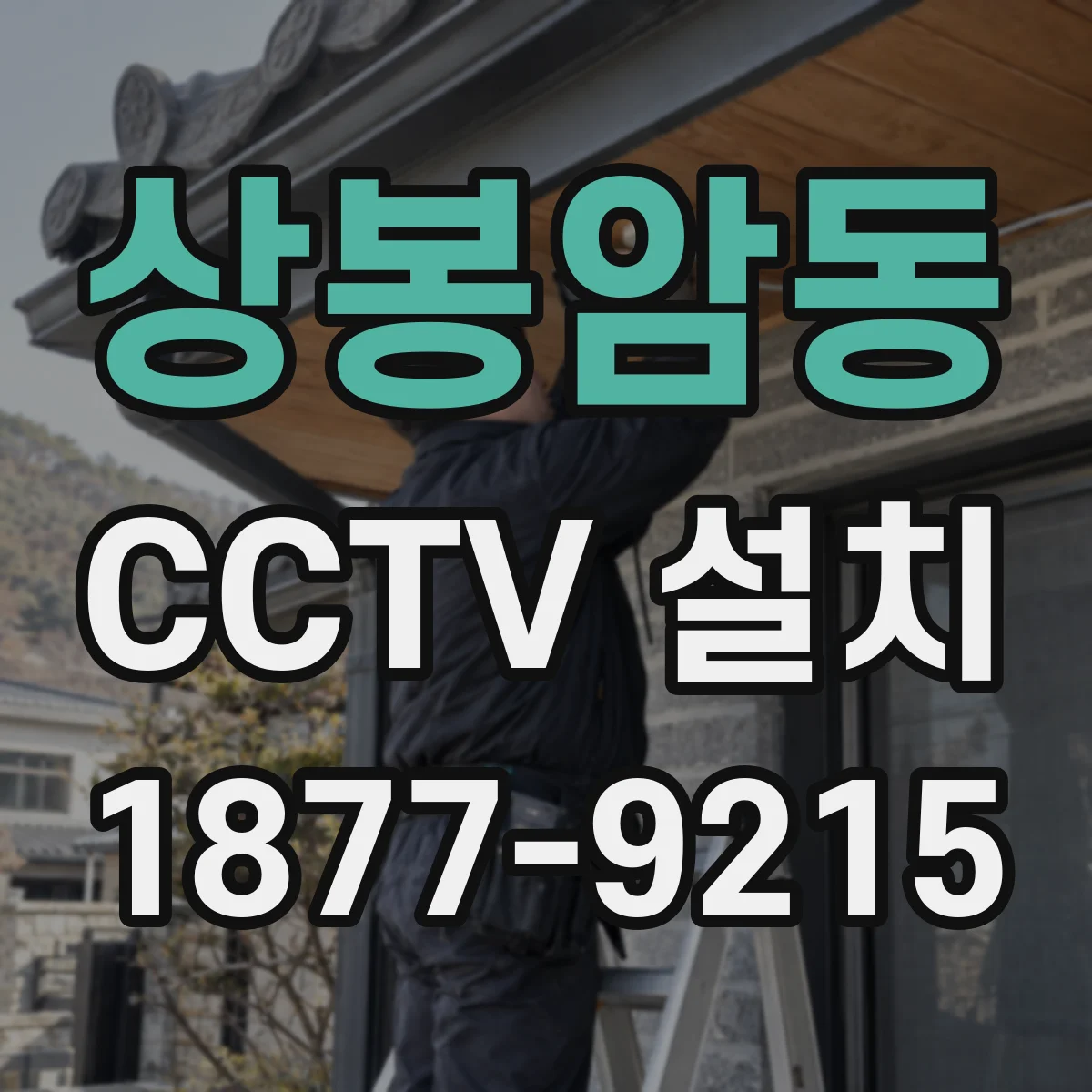 상봉암동 CCTV 설치