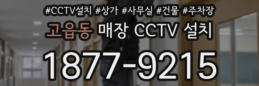 고읍동 매장 CCTV 설치