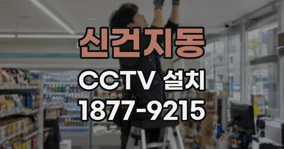 신건지동 CCTV 설치