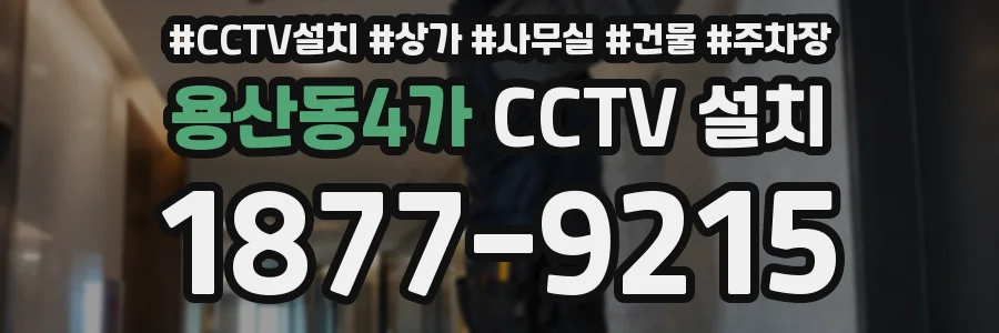 용산동4가 CCTV 설치