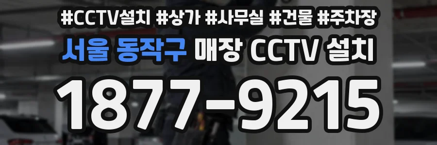 서울 동작구 매장 CCTV 설치