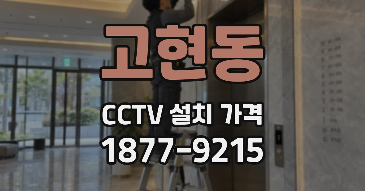 고현동 CCTV 설치 가격