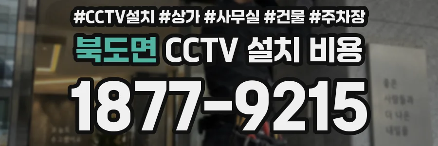북도면 CCTV 설치 비용