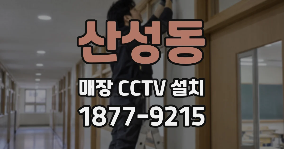 산성동 매장 CCTV 설치