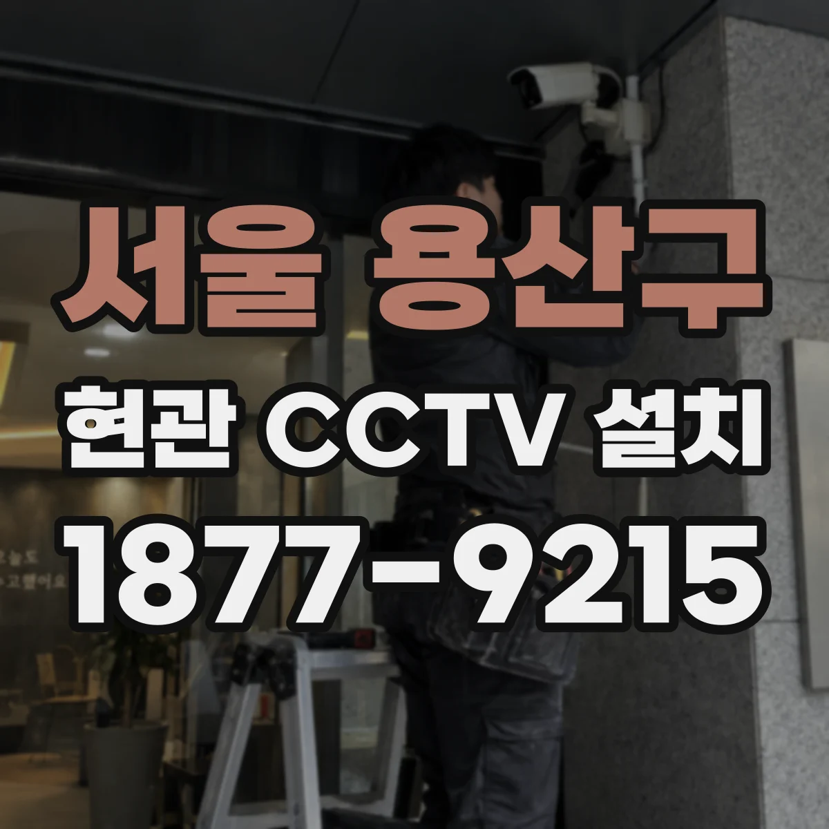 서울 용산구 현관 CCTV 설치