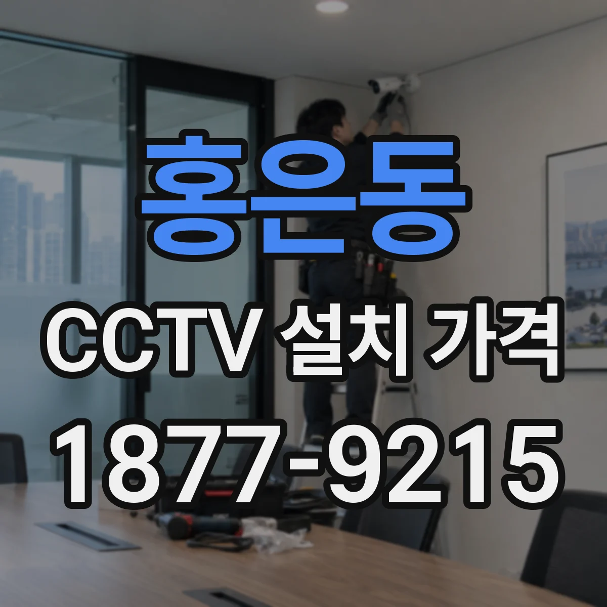 홍은동 CCTV 설치 가격