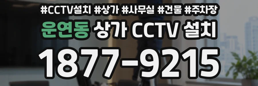 운연동 상가 CCTV 설치