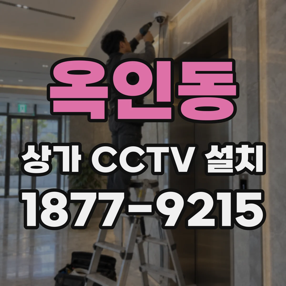 옥인동 상가 CCTV 설치