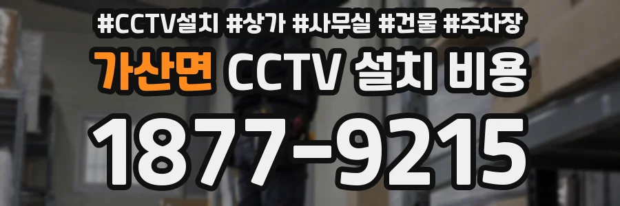 가산면 CCTV 설치 비용