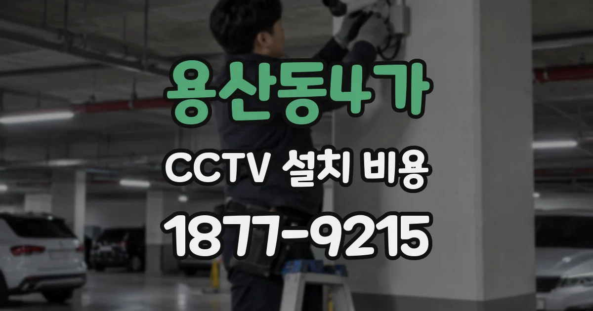 용산동4가 CCTV 설치 비용