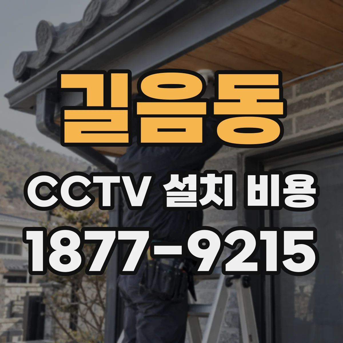 길음동 CCTV 설치 비용