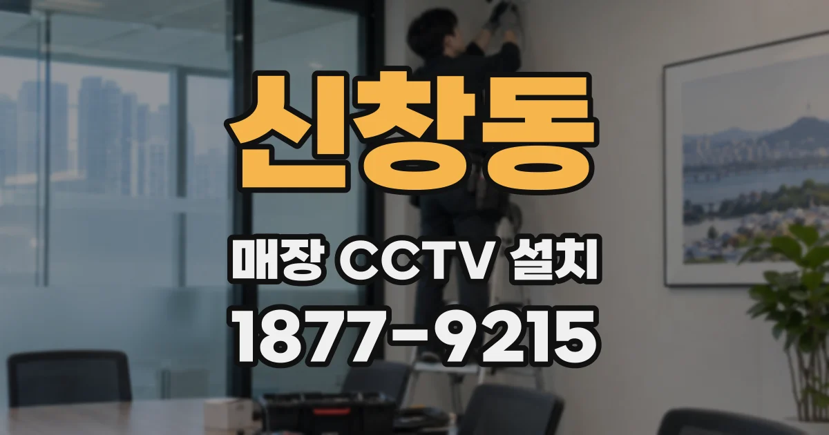 신창동 매장 CCTV 설치
