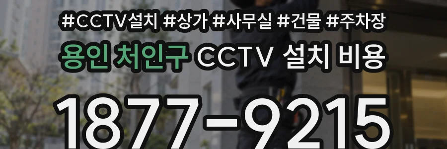 용인 처인구 CCTV 설치 비용