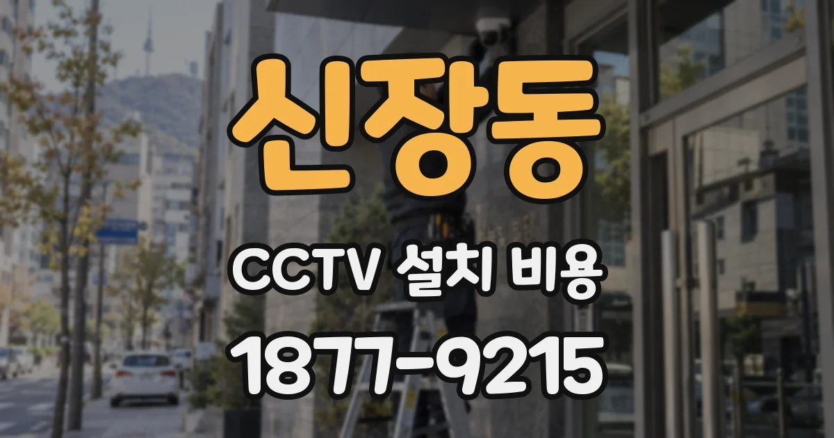 신장동 CCTV 설치 비용