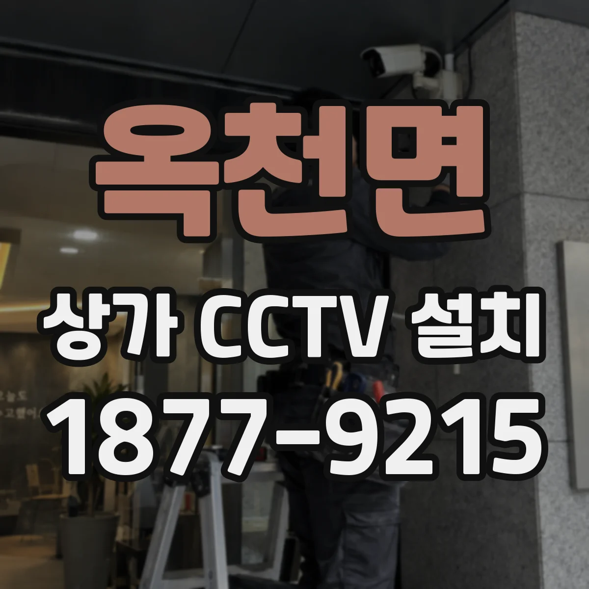 옥천면 상가 CCTV 설치