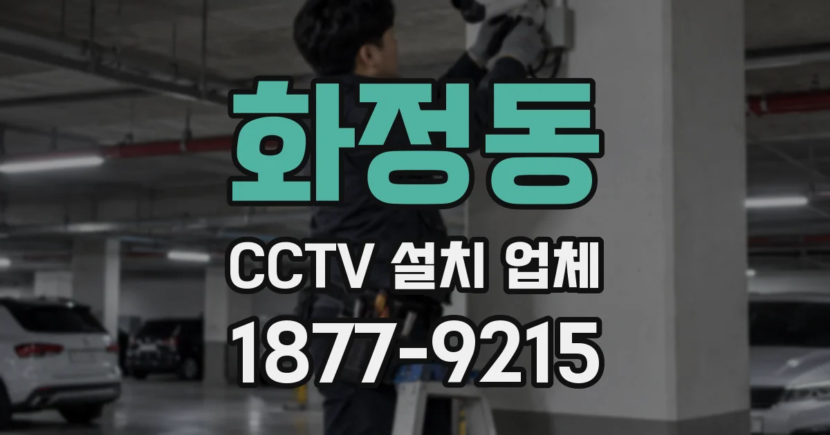 화정동 CCTV 설치 업체