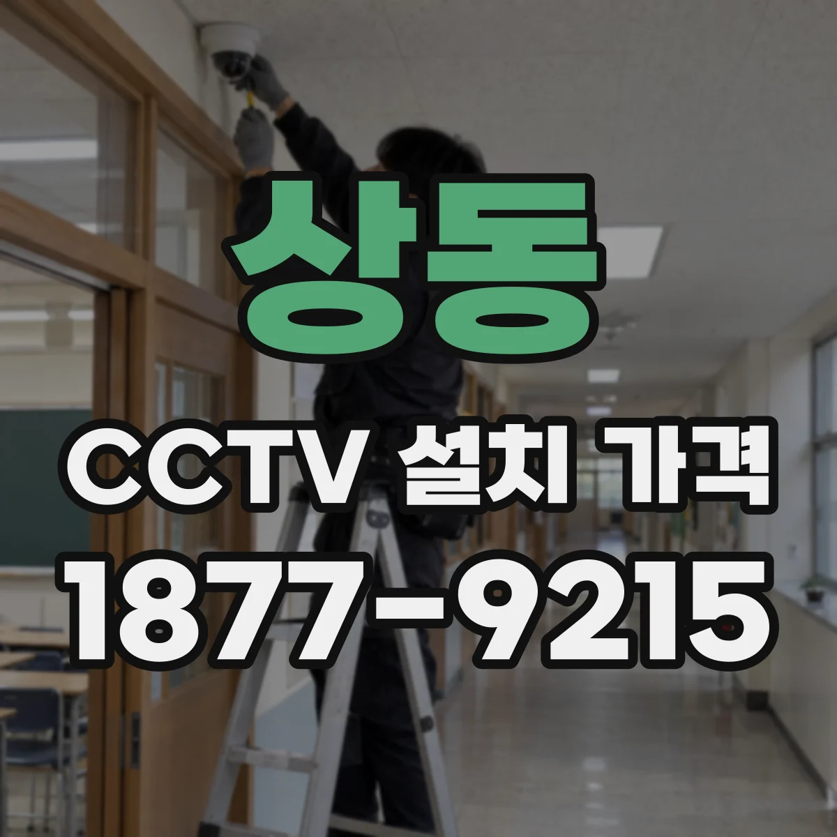상동 CCTV 설치 가격