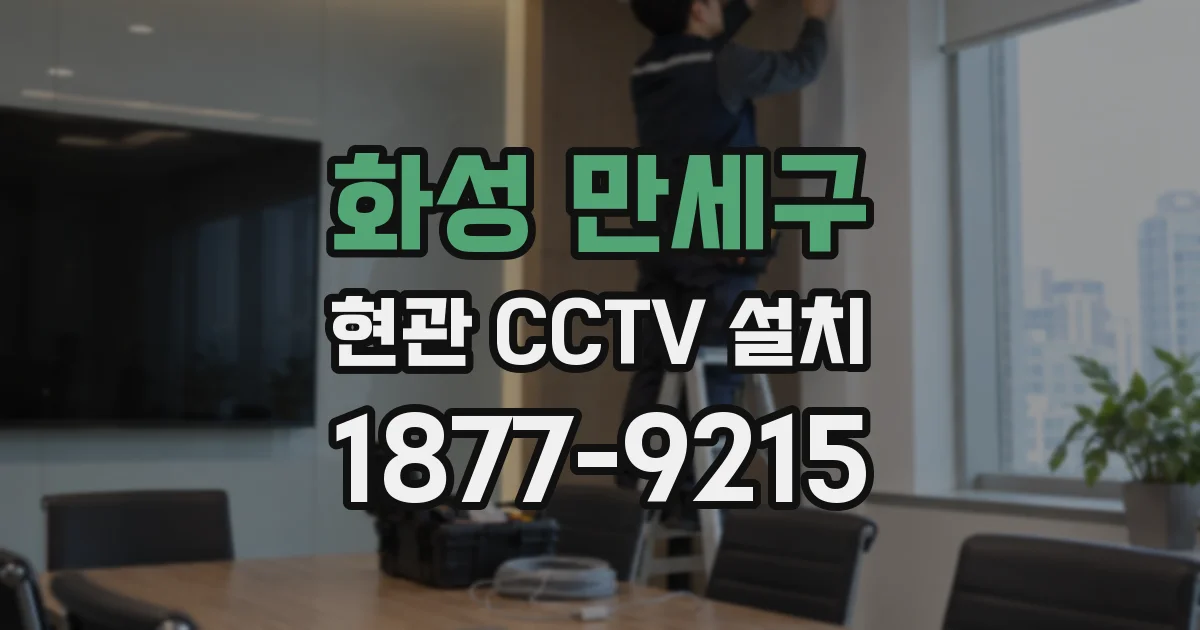 화성 만세구 현관 CCTV 설치